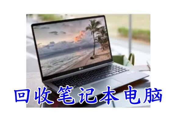 武穴市回收电脑