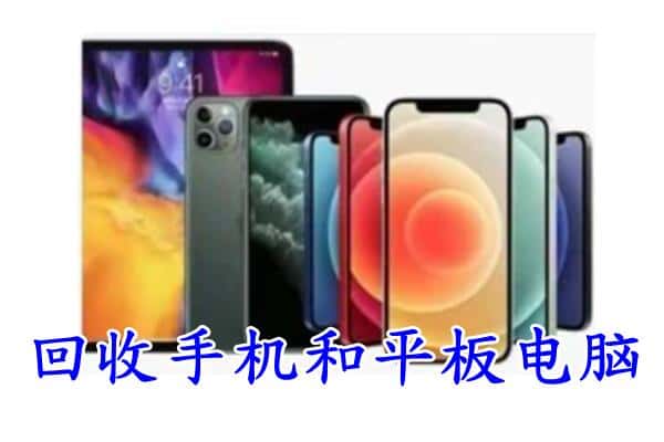 武穴市回收手机